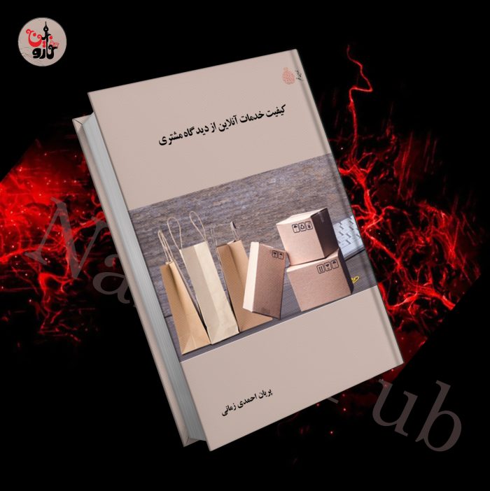 کیفیت خدمات آنلاین از دیدگاه مشتری - Image 1