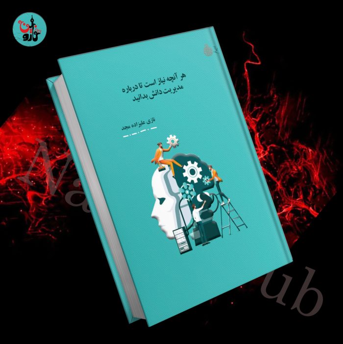 هر آنچه نیاز است تا درباره مدیریت دانش بدانید - Image 1