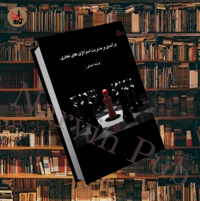 درآمدی بر مدیریت استراتژی تجاری - Image 1