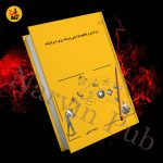 درآمدی بر مفاهیم بازاریابی و برنامه ریزی استراتژیک