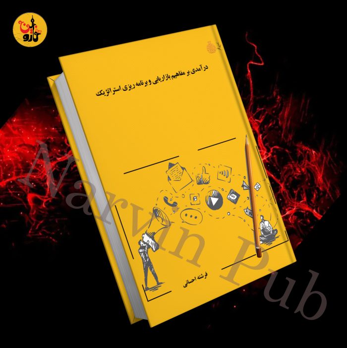 درآمدی بر مفاهیم بازاریابی و برنامه ریزی استراتژیک - Image 1